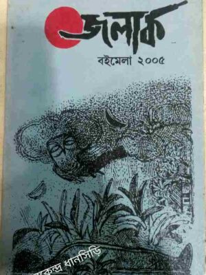 জলার্ক পত্রিকা বইমেলা সংখ্যা ২০০৫