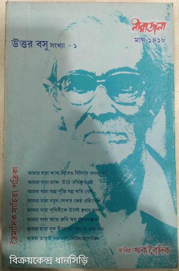 উত্তর বসু সংখ্যা (১) -নীরাজনা পত্রিকা