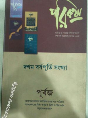 পূর্বজ -পরিকথা পত্রিকা