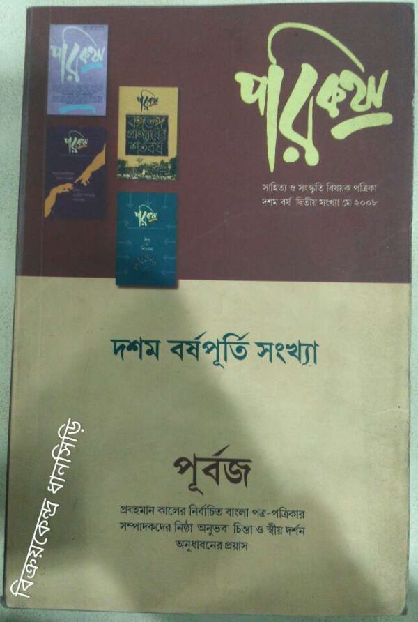 পূর্বজ -পরিকথা পত্রিকা