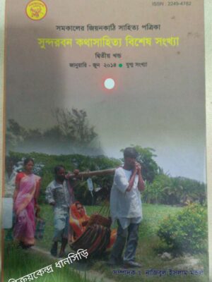 সুন্দরবন কথাসাহিত্য বিশেষ সংখ্যা,দ্বিতীয় খন্ড -সমকালের জিয়নকাঠি পত্রিকা