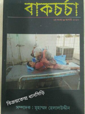 বাকচর্চা পত্রিকা -আগস্ট২০১০