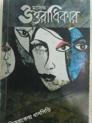 মাসিক উত্তরাধিকার পত্রিকা