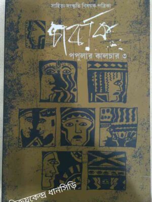 পপুলার কালচার(৩) -চার্বাক পত্রিকা