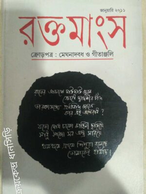 ক্রোড়পত্র:মেঘনাদবধ ও গীতাঞ্জলি -রক্তমাংস পত্রিকা
