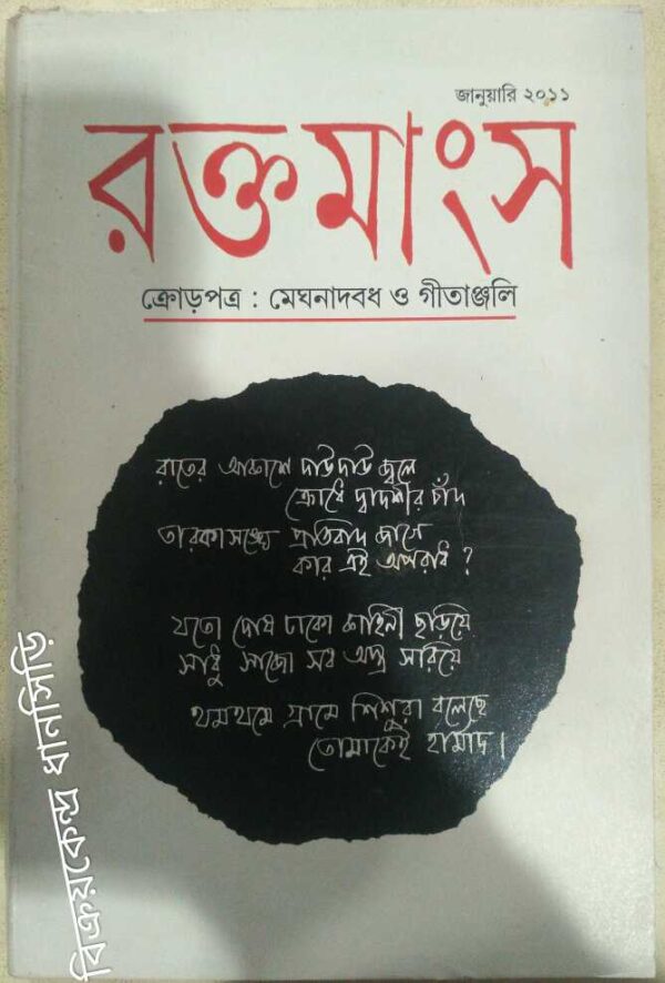 ক্রোড়পত্র:মেঘনাদবধ ও গীতাঞ্জলি -রক্তমাংস পত্রিকা