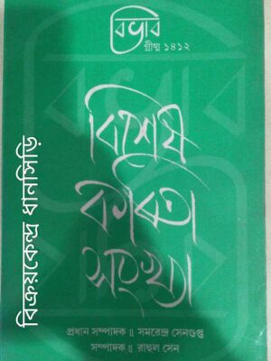 বিশেষ কবিতা সংখ্যা -বিভাব পত্রিকা