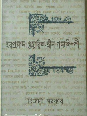 হরপ্রসাদ: ওয়ারিশ-হীন গদ্যশিল্পী -বিজলি সরকার