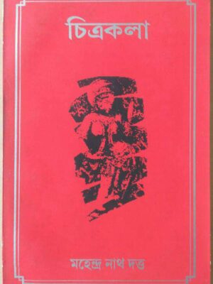 চিত্রকলা -মহেন্দ্রনাথ দত্ত