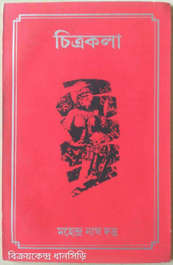 চিত্রকলা -মহেন্দ্রনাথ দত্ত
