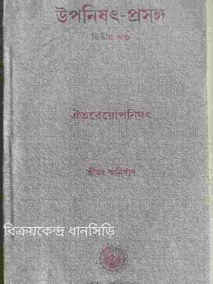 উপনিষৎ প্রসঙ্গ (দ্বিতীয় খন্ড) -শ্রীমৎ অনির্বাণ