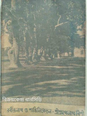 রবীন্দ্রনাথ ও শান্তিনিকেতন -শ্রীপ্রমথনাথ বিশী