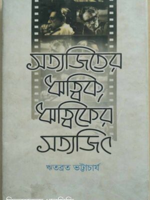 সত্যজিতের ঋত্বিক, ঋত্বিকের সত্যজিৎ -ঋতব্রত ভট্টাচার্য