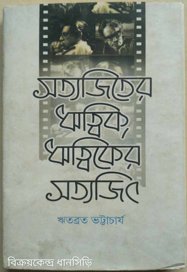 সত্যজিতের ঋত্বিক, ঋত্বিকের সত্যজিৎ -ঋতব্রত ভট্টাচার্য