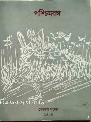 তেভাগা সংখ্যা -পশ্চিমবঙ্গ পত্রিকা ১৪০৪