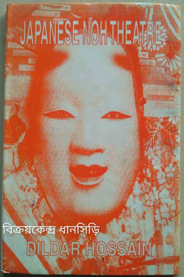 Japanese NOH Theatre -Dildar Hossain