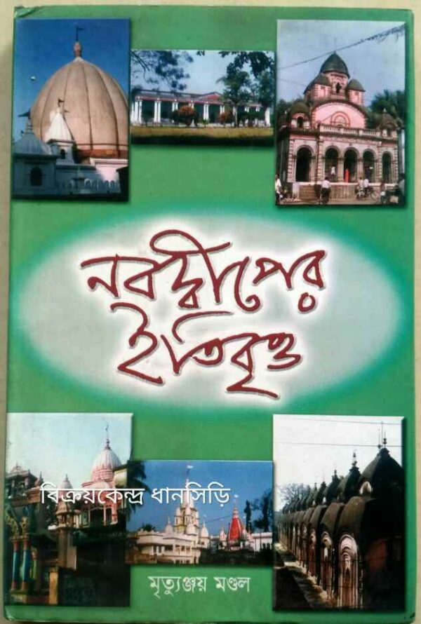 নবদ্বীপের ইতিবৃত্ত -মৃত্যুঞ্জয় মন্ডল