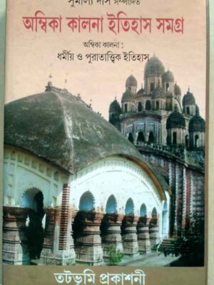 অম্বিকা কালনা ইতিহাস সমগ্র -সুমাল্য দাস সম্পাদিত