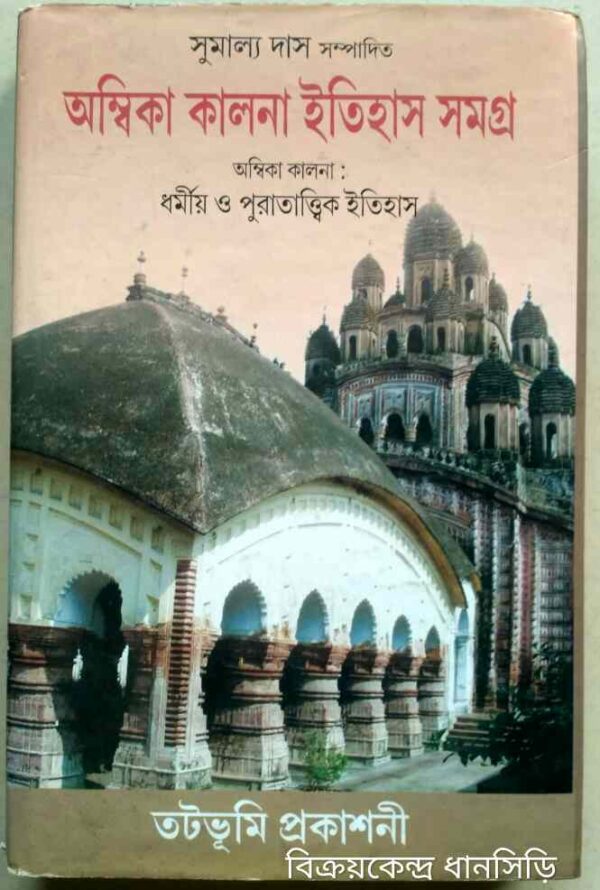 অম্বিকা কালনা ইতিহাস সমগ্র -সুমাল্য দাস সম্পাদিত