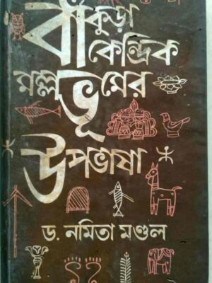 বাঁকুড়া কেন্দ্রিক মল্লভূমের উপভাষা -ড.নমিতা মন্ডল