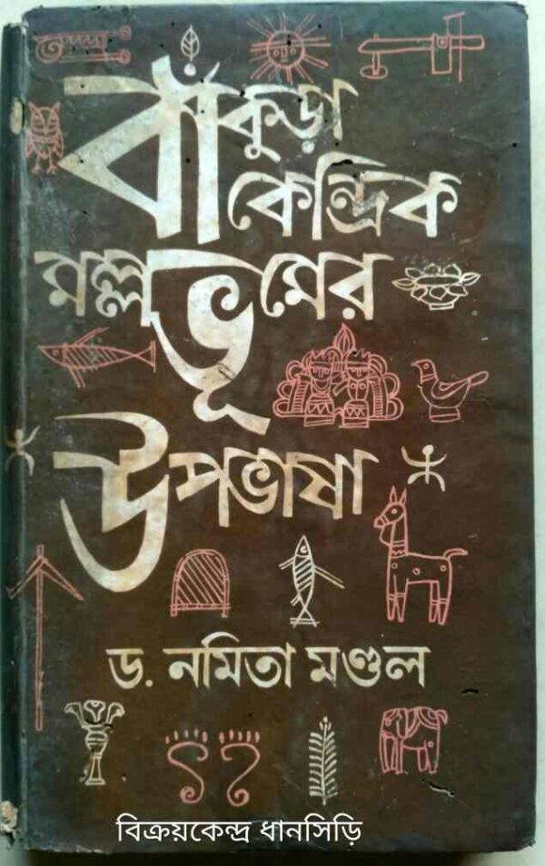 বাঁকুড়া কেন্দ্রিক মল্লভূমের উপভাষা -ড.নমিতা মন্ডল