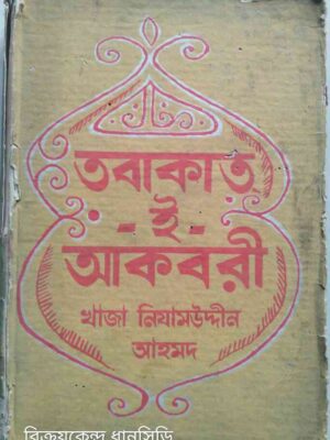তবাকাত-ই-আকবরী -খাজা নিযামউদ্দীন আহমদ