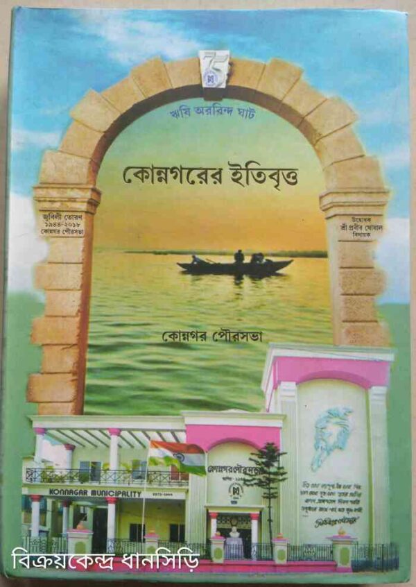 কোন্নগরের ইতিবৃত্ত -কোন্নগর পৌরসভা