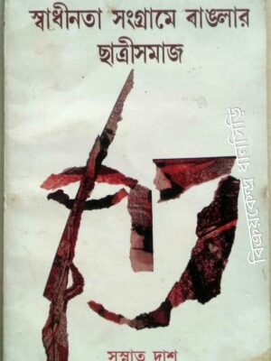 স্বাধীনতা সংগ্রামে বাংলার ছাত্রীসমাজ -সুস্নাত দাশ
