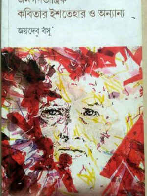 জনগণতান্ত্রিক কবিতার ইশতেহার ও অন্যান্য -জয়দেব বসু