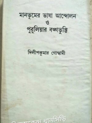 মানভূমের ভাষা আন্দোলন ও পুরুলিয়ার বঙ্গ ভুক্তি -দিলীপকুমার গোস্বামী