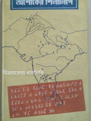 অশোকের শিলালিপি -কৃষ্ণা কুন্ডু