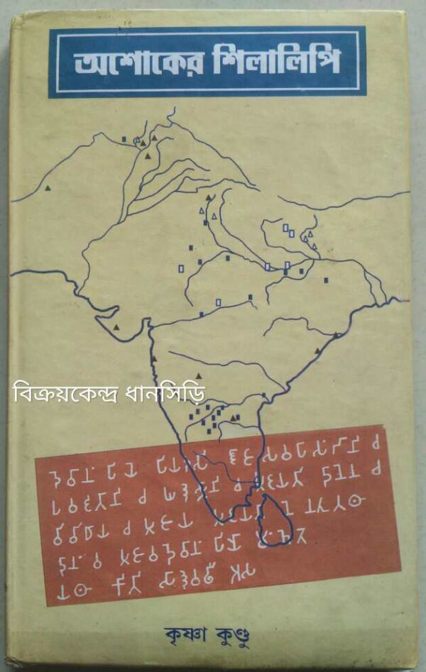 অশোকের শিলালিপি -কৃষ্ণা কুন্ডু