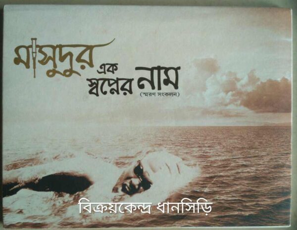 মাসুদুর এক স্বপ্নের নাম (স্মরণ সংকলন)