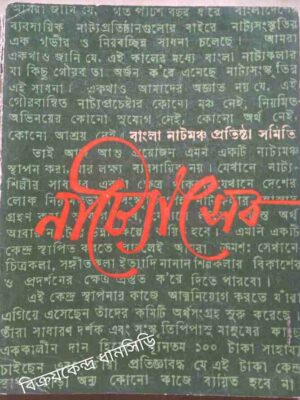 নাট্যোৎসব -বাংলা নাট্যমঞ্চ প্রতিষ্ঠা সমিতি