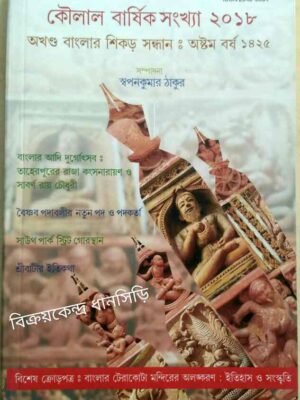 কৌলাল পত্রিকা বার্ষিক সংখ্যা ২০১৮