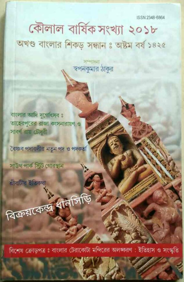 কৌলাল পত্রিকা বার্ষিক সংখ্যা ২০১৮