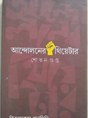 আন্দোলনের থিয়েটার -শোভন গুপ্ত