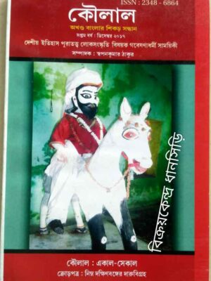 কৌলাল পত্রিকা ডিসেম্বর ২০১৭