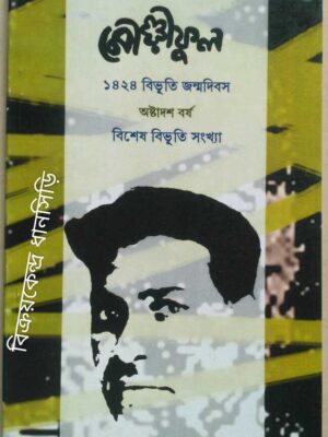 বিশেষ বিভূতি সংখ্যা -মৌরীফুল পত্রিকা