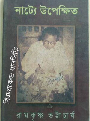 নাট্যে উপেক্ষিত -রামকৃষ্ণ ভট্টাচার্য