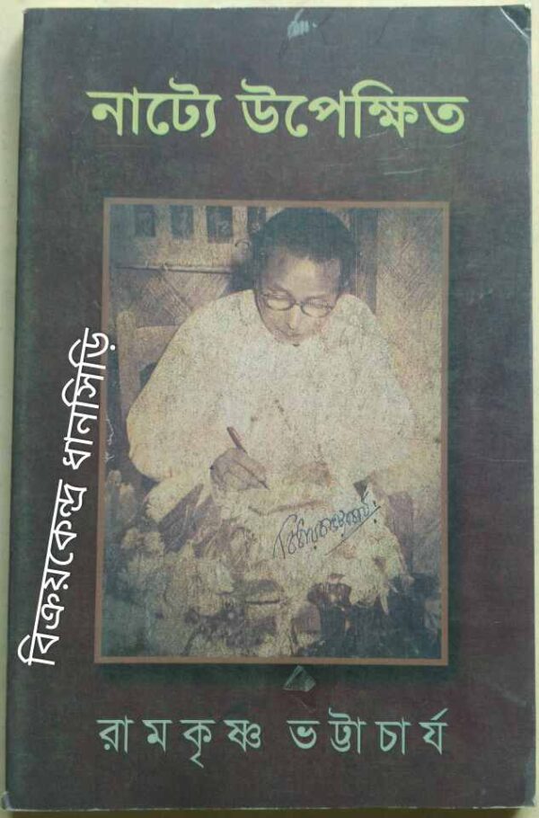 নাট্যে উপেক্ষিত -রামকৃষ্ণ ভট্টাচার্য