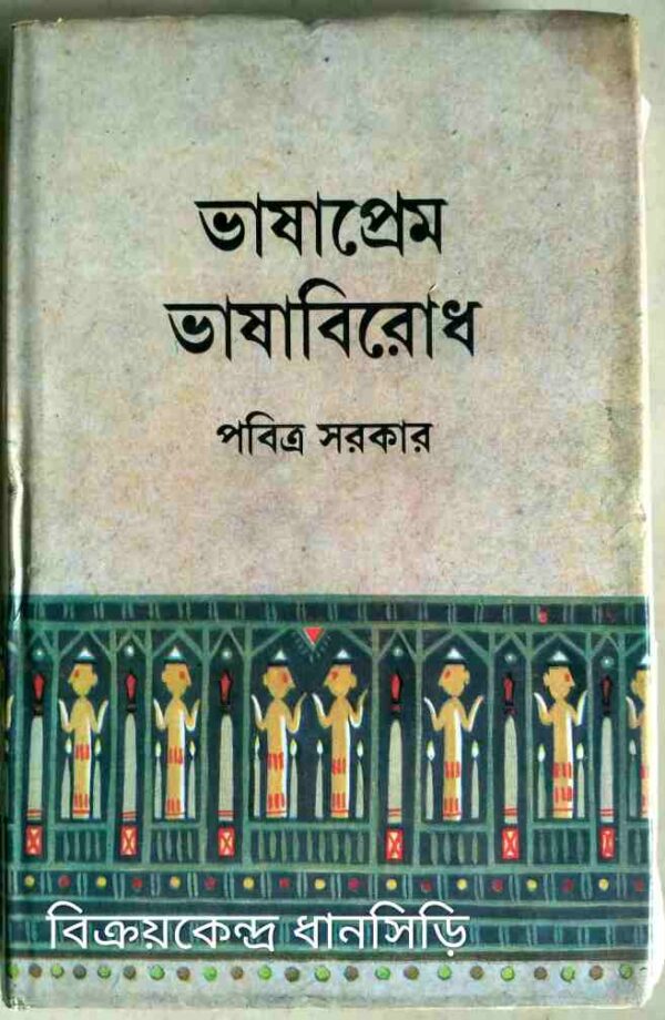 ভাষাপ্রেম ভাষা বিরোধ -পবিত্র সরকার