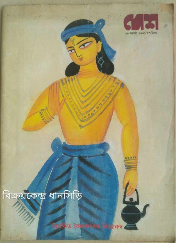 বিতর্কিত বৈষ্ণব সাধক নিত্যানন্দ -দেশ পত্রিকা ২০০১