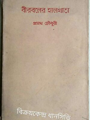 বীরবলের হালখাতা -প্রমথ চৌধুরী