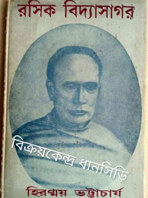 রসিক বিদ্যাসাগর -হিরণ্ময় ভট্টাচার্য