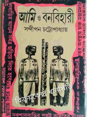 আমিও বনবিহারী -সন্দীপন চট্টোপাধ্যায়