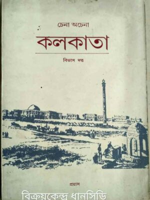 চেনা অচেনা কলকাতা -বিভাস দত্ত