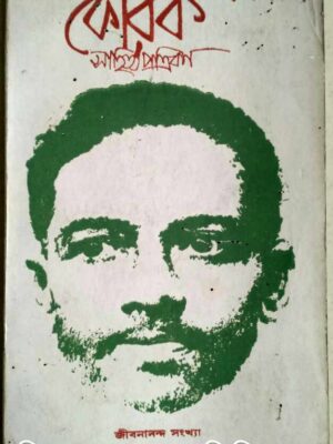 জীবনানন্দ সংখ্যা -কোরক সাহিত্য পত্রিকা