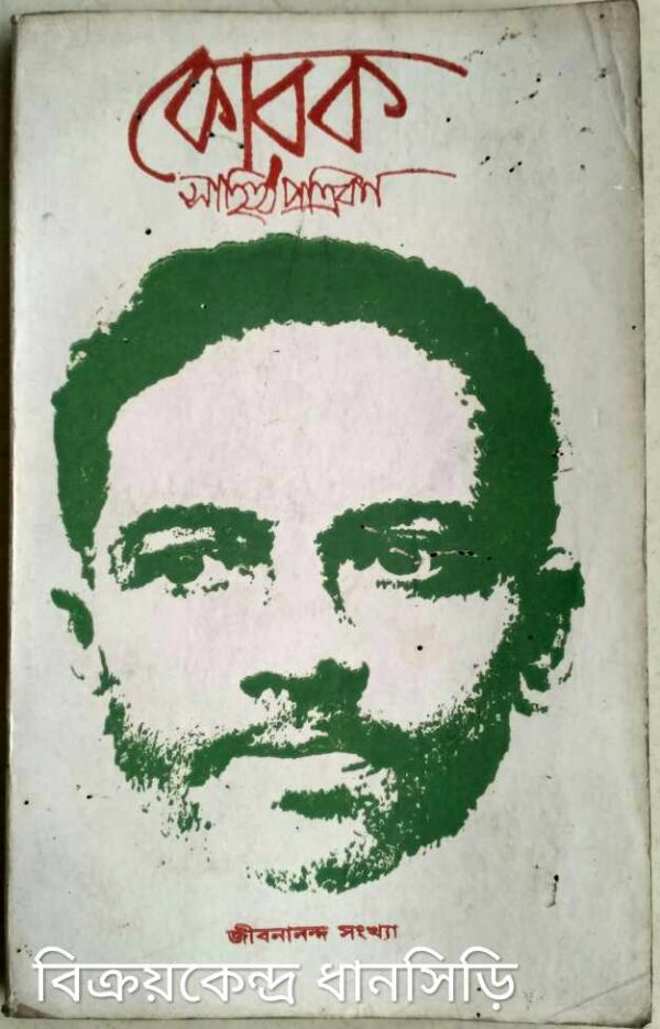 জীবনানন্দ সংখ্যা -কোরক সাহিত্য পত্রিকা
