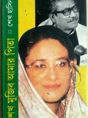 শেখ মুজিব আমার পিতা -শেখ হাসিনা